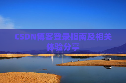 CSDN博客登录指南及相关体验分享