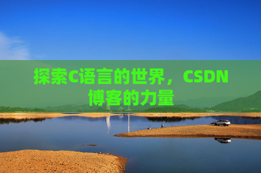 探索C语言的世界,CSDN博客的力量